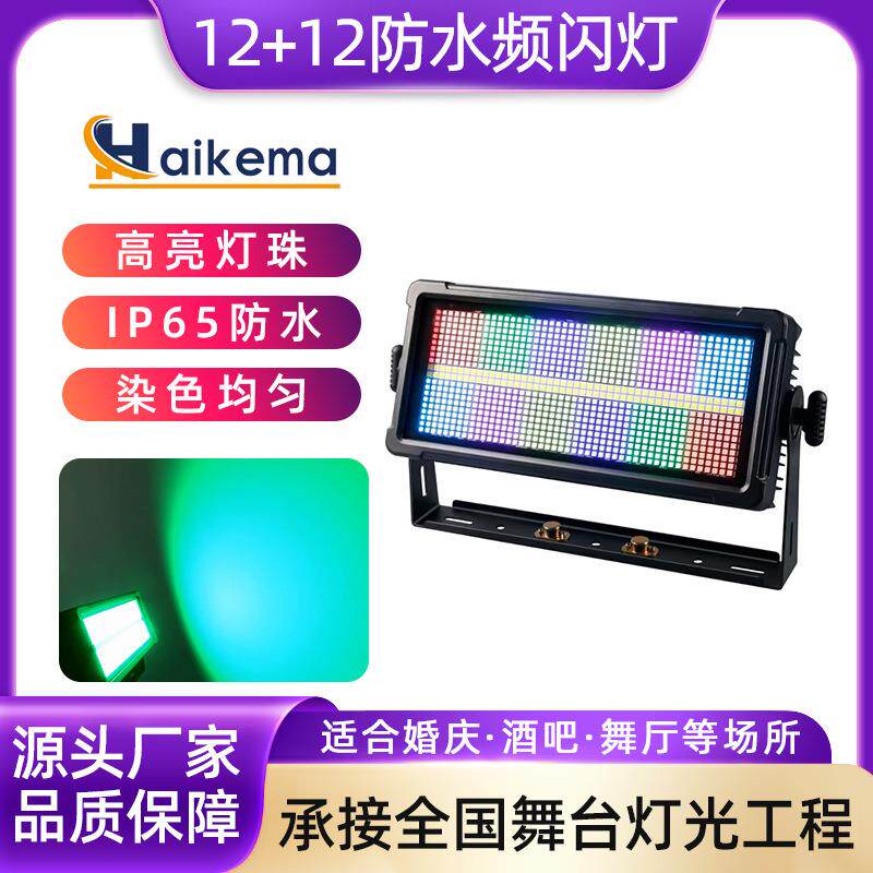 12+12LED防水频闪灯景区亮化户外灯舞台演出跑马背景氛围染色灯