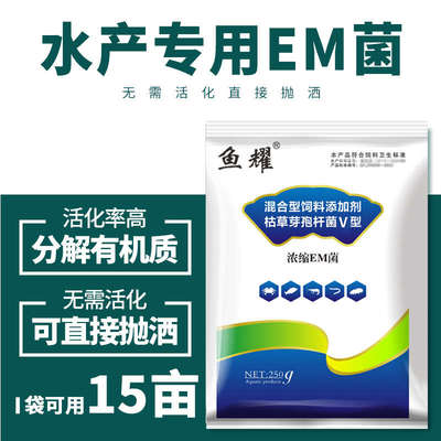 鱼耀浓缩em菌水产养殖用净肥水无需扩培鱼虾蟹塘复合益生菌种em粉