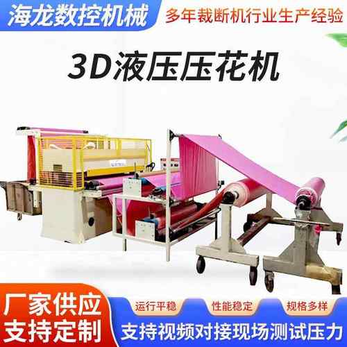 厂家供应服装布料压花机3D液压压花机凹凸布料瑜伽垫压花机