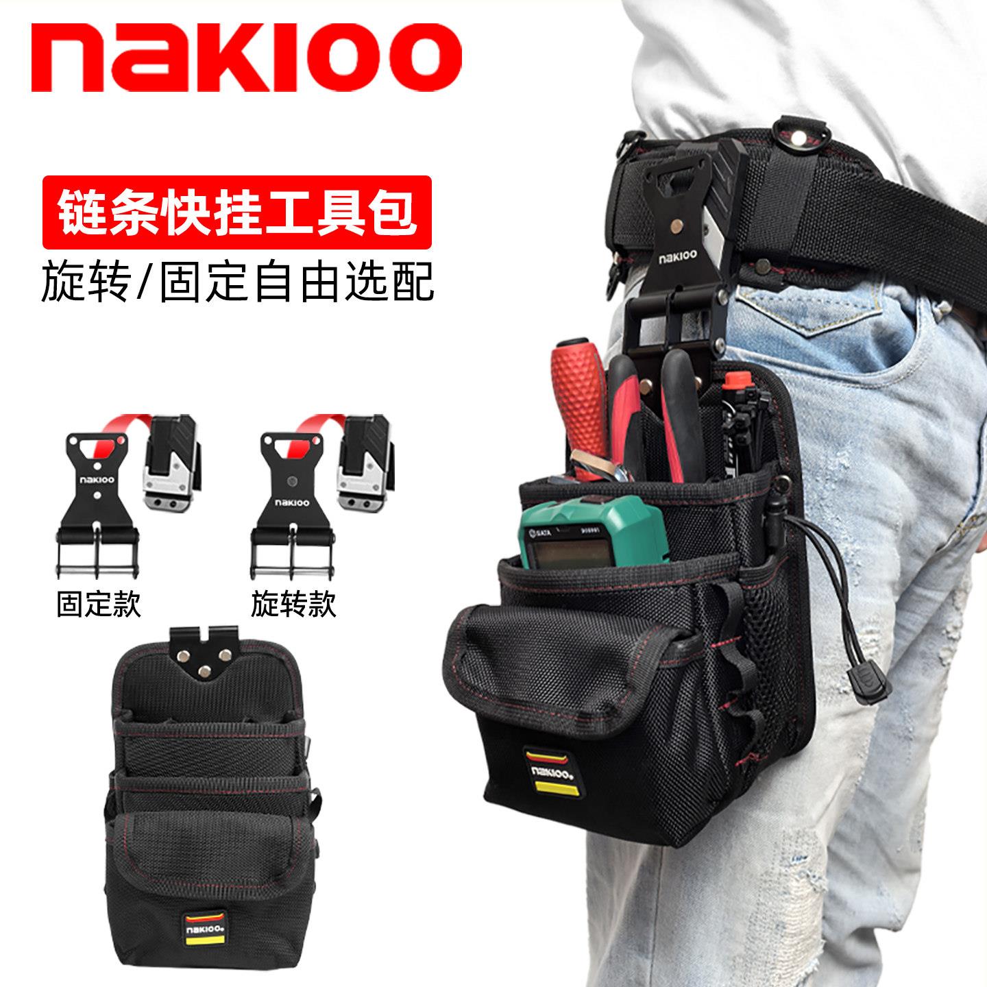 nakioo旋转快挂电工包快拆工具包木工腰带挂包工具袋链条扣腰挂包