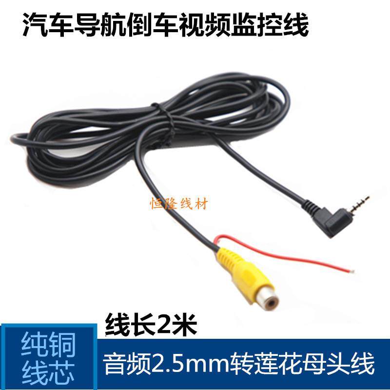车载汽车倒车摄像头通用2.5mm四节转RCA母头导航仪AV线视频连接线,电子元器件市场,连接线/转接线/延长线/数据线,淘宝优惠券,粉丝福利购,淘宝优惠卷