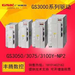 广数GSK伺服主轴驱动器GS 3075 3100Y NP2适配ZJY主轴电机 GR3050