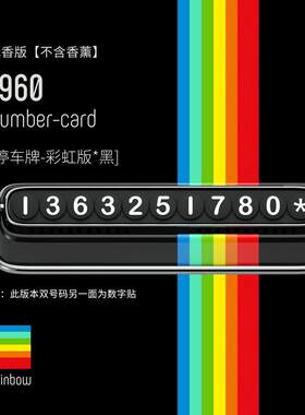 bbdd临时停车号码牌 2合一车载彩虹停车牌1960无香挪车牌 双号码