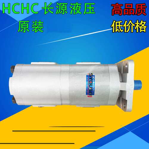 原装HCHC合肥长源双联齿轮泵CBG2080/2040-BFP/BFPL/BFH/BFHL