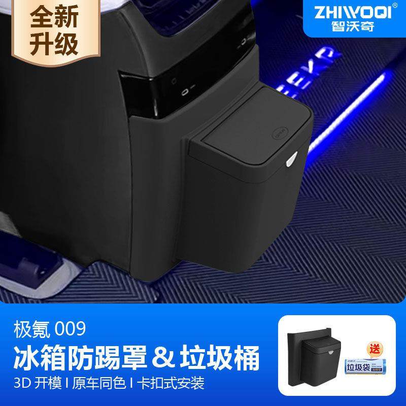 适用极氪009冰箱防踢盖板垃圾桶后排收纳储物盒改装汽车用品配件,汽车用品/电子/清洗/改装,车载垃圾桶/袋,淘宝优惠券,粉丝福利购,淘宝优惠卷