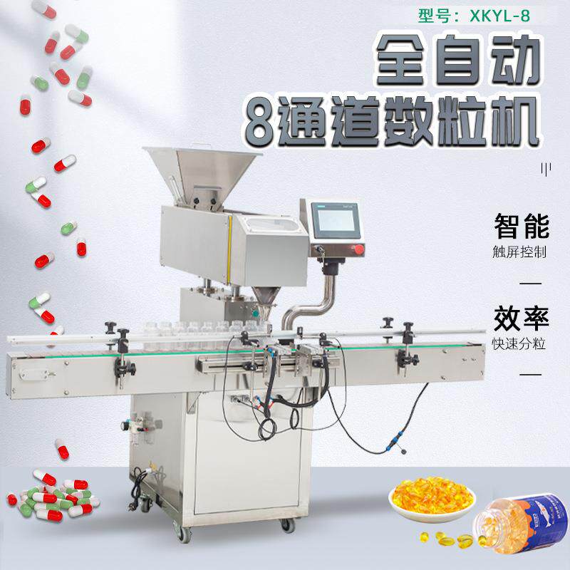 XKYL-8全自动8通道数粒机快速振动不堆叠钙片鱼油软胶囊数片机