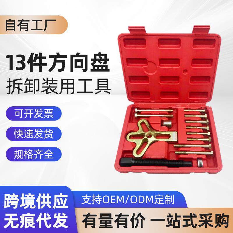 13件方向盘拉码方向盘拆装装用工具 方向盘拆卸器汽车方向盘拉马