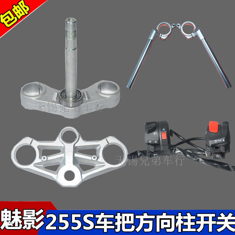 诺马魅影255S车把倒置前减震蛟龙改装上联板手把开关龙头把方向