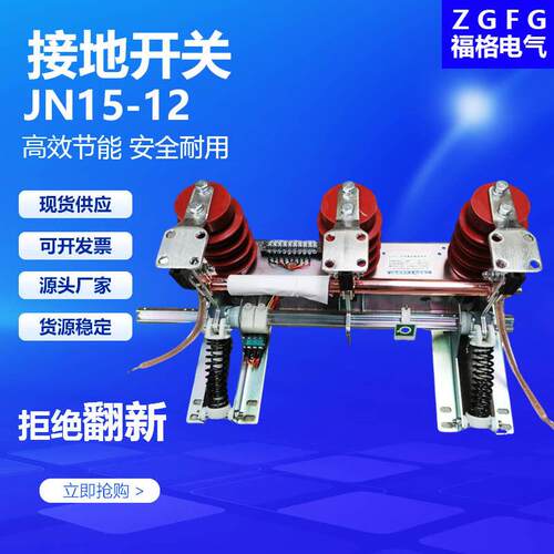 厂家JN15-12/31.5KA户内压接地开关12KV柜内开关压接地刀隔离