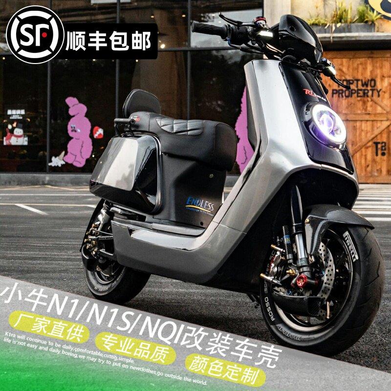 小牛电动车N1S/NQI全套改装车壳配件烤漆件ABS版画涂装外壳定制