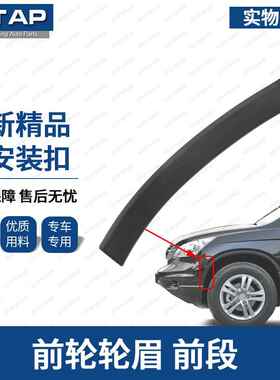 适用于 于CRV前轮轮眉07-11年款思威前保险杆小轮眉CR-V前杠装饰