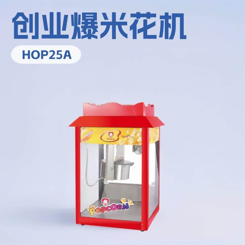 广州王子HOP25A24安士球形爆米花机器电影院KTV制作爆米花设备