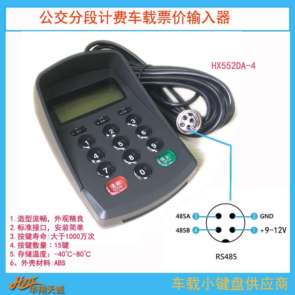 航空头公交车载液晶数字小键盘分段计费票价输入器指令编码器