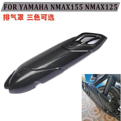 适用山叶 NVX155 NMAX155 TS150 20-23年 排气防烫盖排气管罩