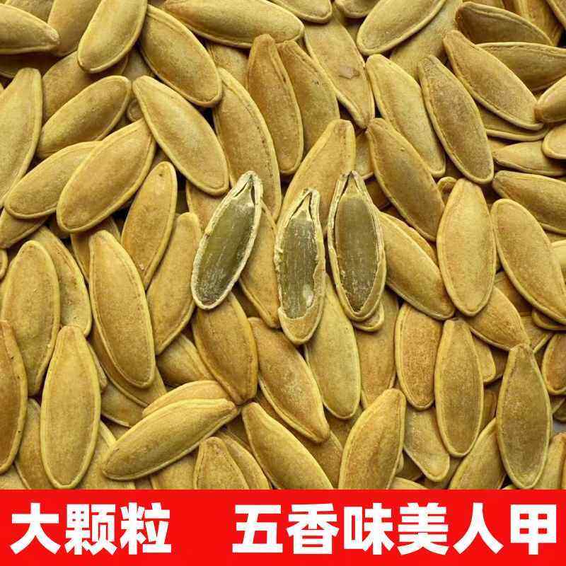 大颗粒鹰嘴大美甲南瓜子五香味美人甲卤香多味长粒南瓜子