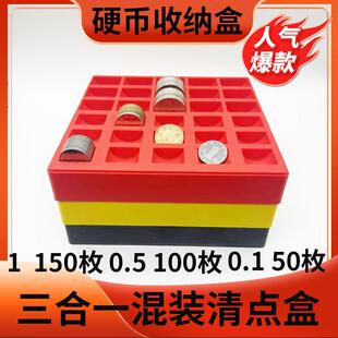三合一混装硬币清点盒加厚塑料超市银行5角一元整理器子钱收纳盒