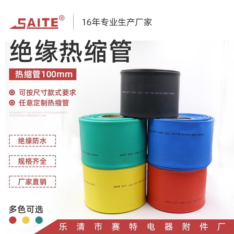 100mm热缩管电线管套管彩色保护绝缘套管热收缩阻燃热缩套管