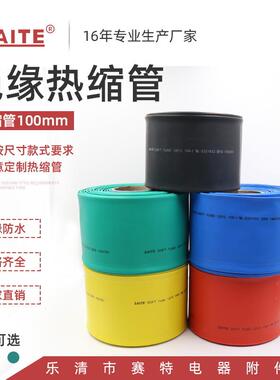 100mm热缩管电线管套管彩色保护绝缘套管热收缩阻燃热缩套管