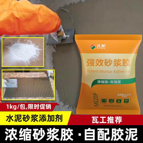 强力砂浆胶瓷砖胶精水泥沙浆添加剂砂浆宝抹灰贴砖胶泥粘合剂贝邦