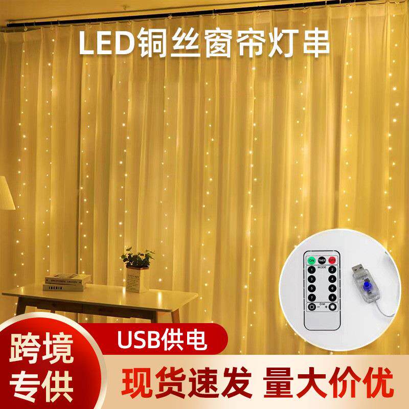 跨境铜线窗帘灯3*3米USB遥控带挂钩房间装饰灯氛围彩色led窗帘灯