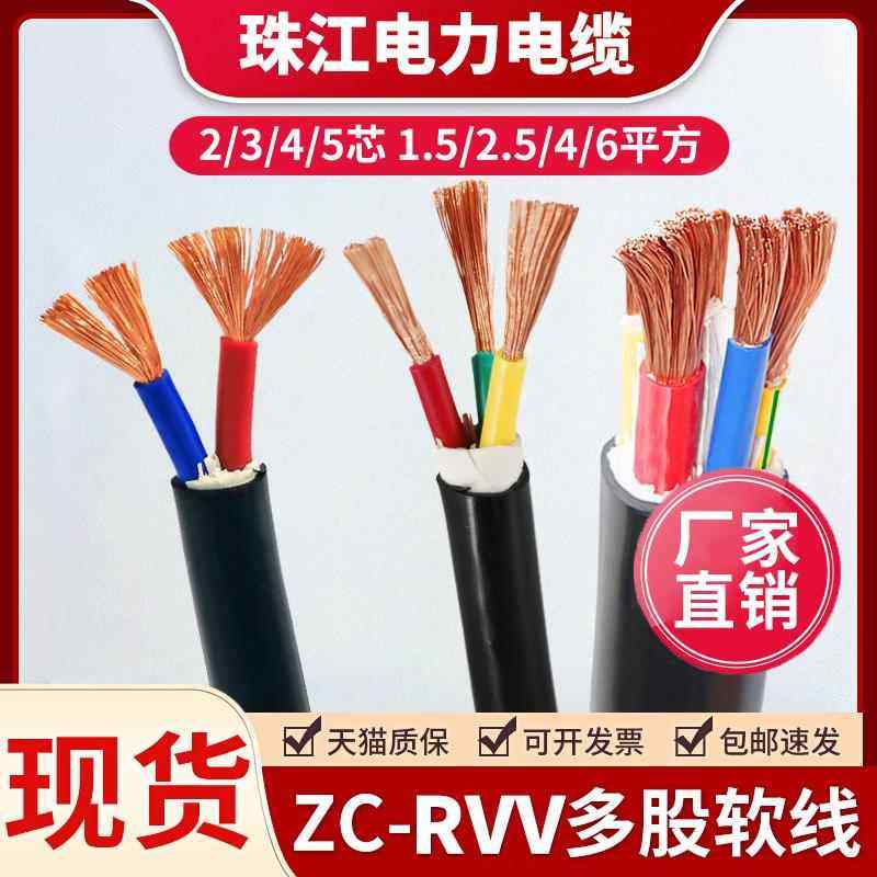 珠江国标rvv铜芯软电缆线2 3 4 5芯1.5/2.5/4/6平方护套线电源线