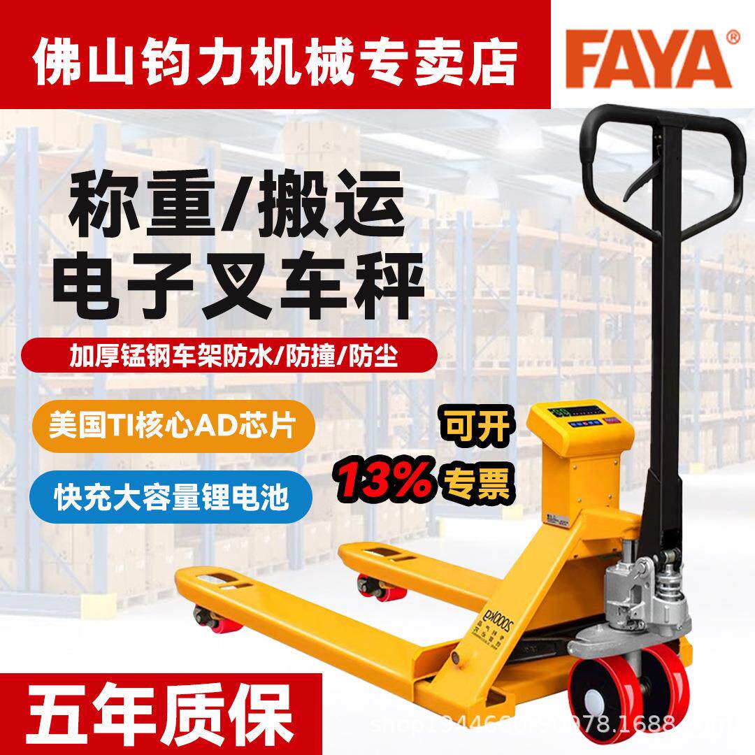 飞亚电子秤叉车FAYA液压防水称重叉车蔬果搬运称重计重搬运