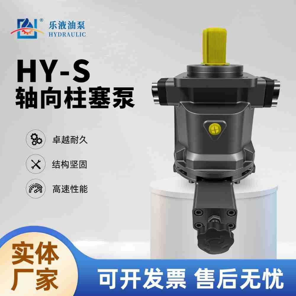 乐液牌柱塞泵HY10/16/25/32/63/80/125S-RP轴向柱塞泵液压油泵