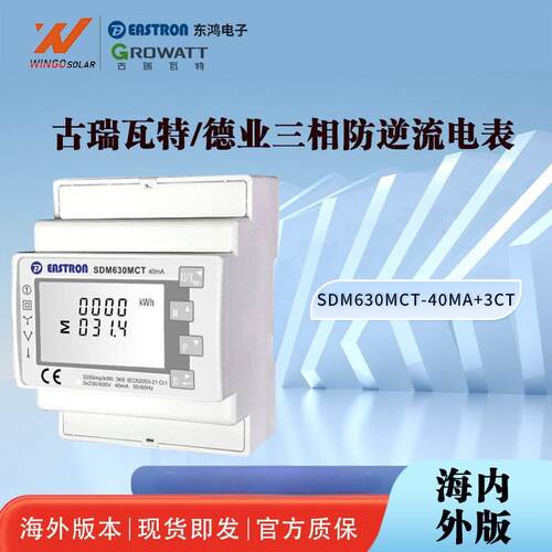 古瑞瓦特/德业/锦浪三相多功能SDM630MCT-40mA+3CT三相防逆流电表