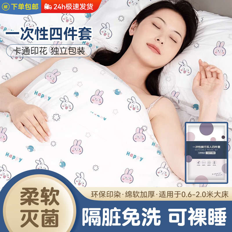 四件套双人床上用品床单被罩枕套旅游旅行一次性酒店便携隔脏套装
