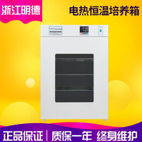 浙江明德DNP-9022/9022B实验室电热恒温培养箱恒温箱微生物培养箱