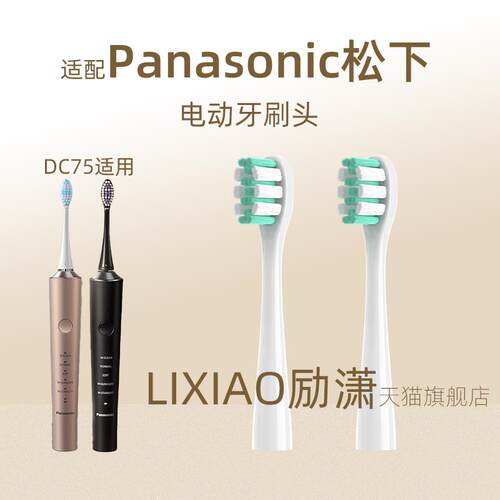 励潇适配Panasonic松下dolzt电动牙刷刷头DC75/DC70/DC72/DC74通