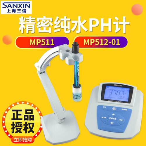上海三信 MP511 MP512-01/02/03 纯水pH计 台式酸度计