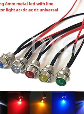 8MM金属信号指示灯LED灯3-6V12V24V220带线LED电源信号灯直流交流