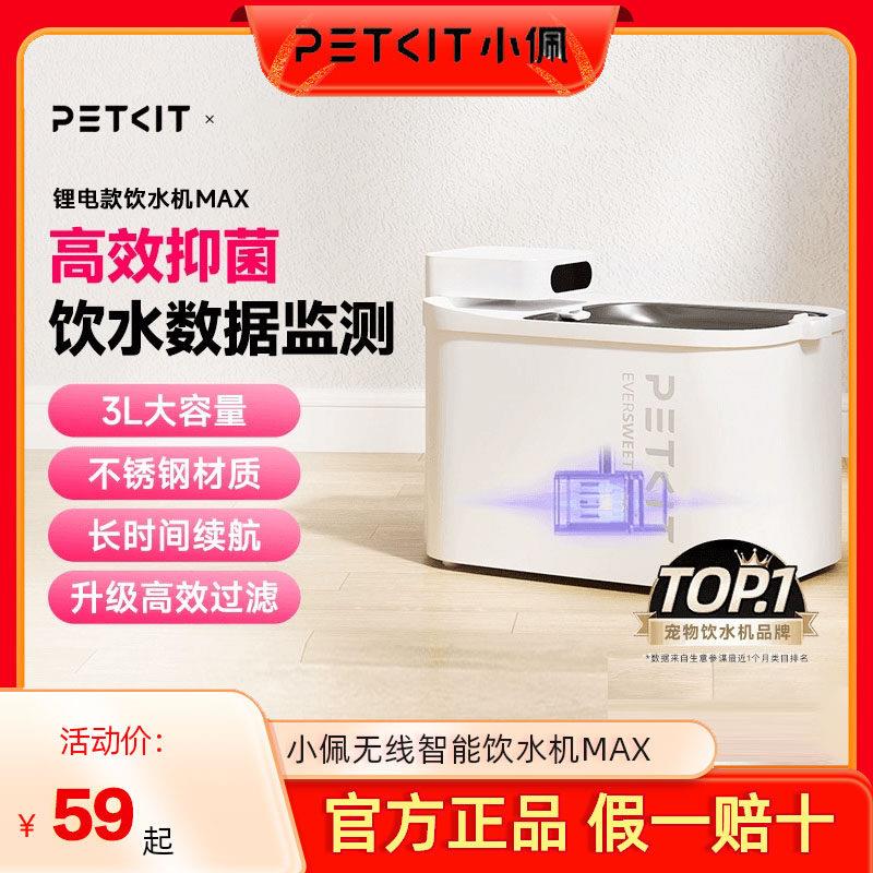 小佩智能无线宠物饮水机 UVC抑菌流动设计 猫用可视化饮水机MAX