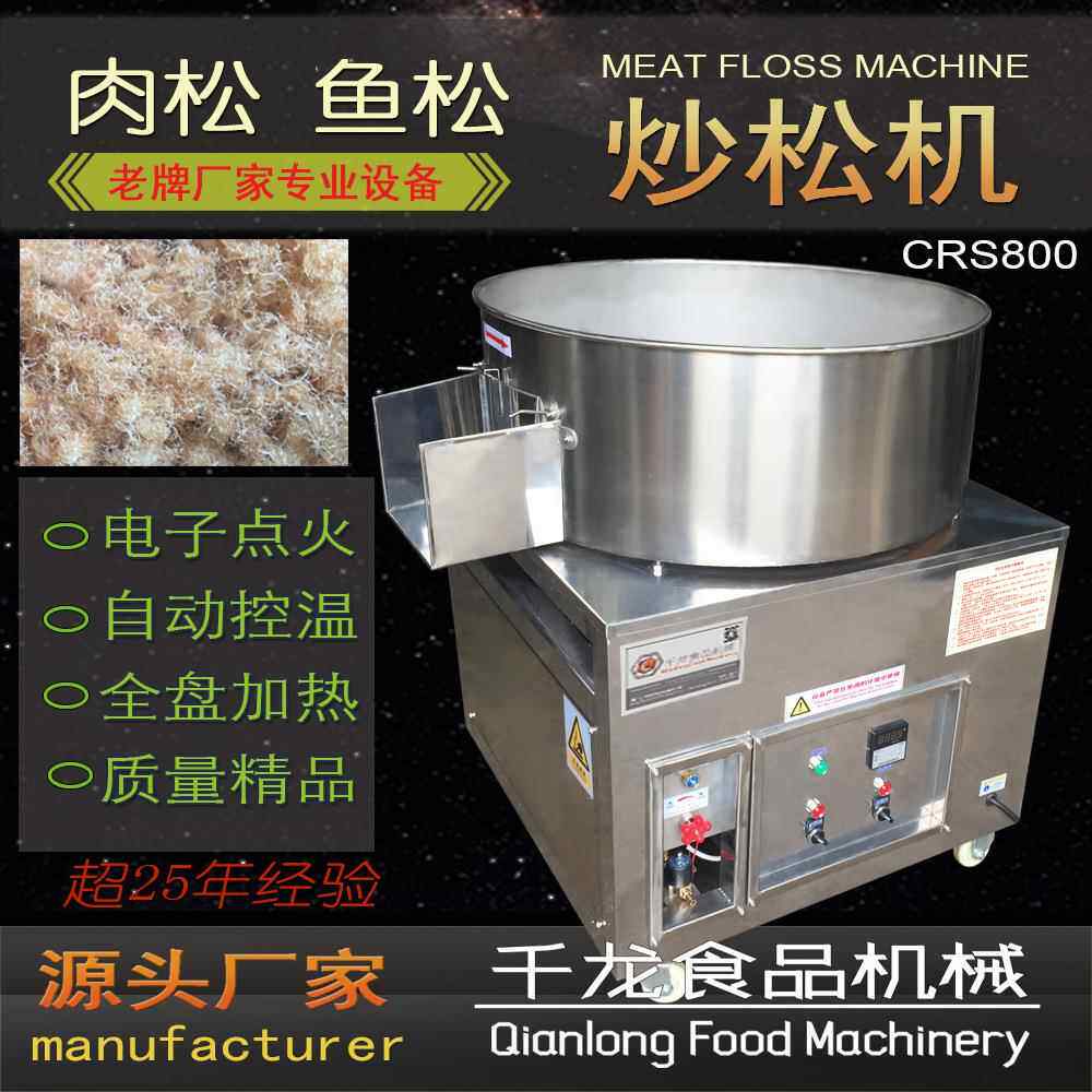 炒松机CRS800肉松鱼松机器专业设备台湾肉松工艺厦门厂家直销