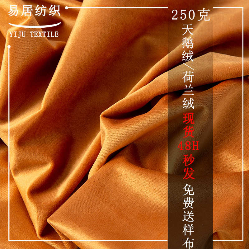 250克宽幅荷兰绒布料窗帘布 丽丝绒束口袋面料婚庆服饰天鹅绒布