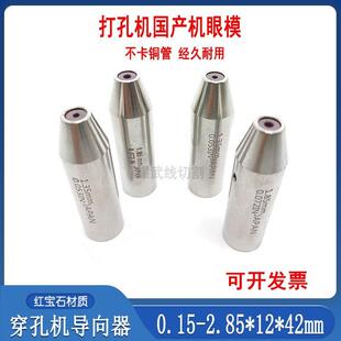 2.85 穿孔机配件指向器12打孔机红宝石眼模42细孔放电机眼膜0.15