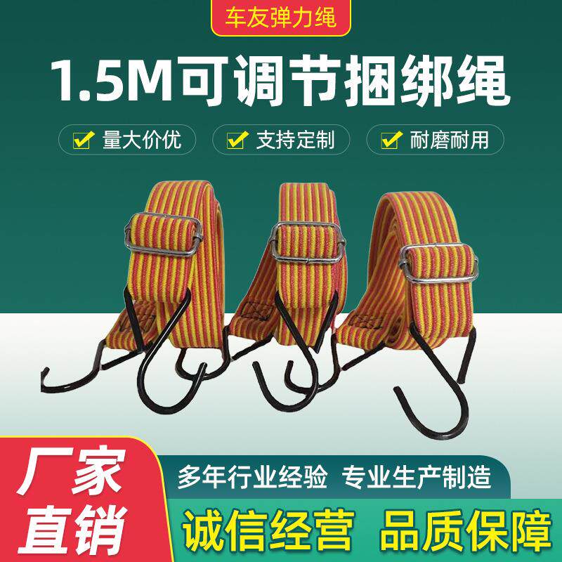 厂家直销1.5m可调节货架捆绑绳摩托车行李专用绳电动车货物固定绳