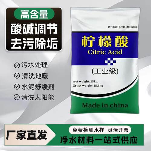 工业级柠檬酸除垢剂果蔬龙虾莲藕清洗剂饮料添加剂污水处理