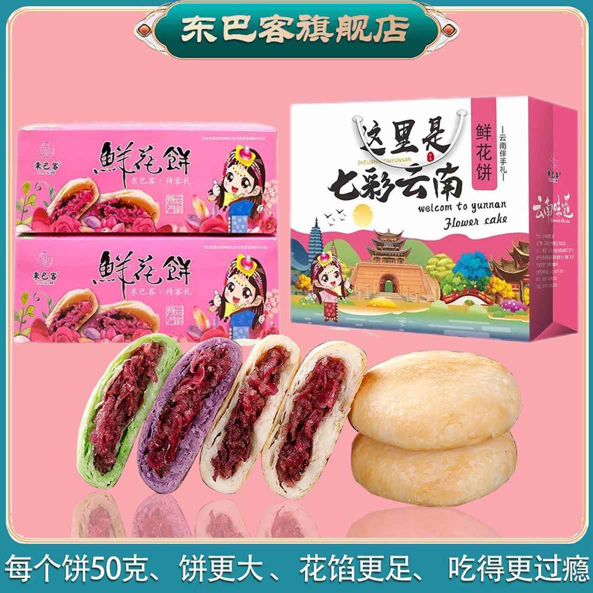 东巴客经典鲜花饼云南特产玫瑰花饼网红零食早餐500g盒装中秋送礼