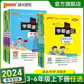 2024新版小学学霸速记科学道德与法治上册下册三四五六年级知识点汇总速查速记公式解题技巧同步复习考试前背诵PASS绿卡图书