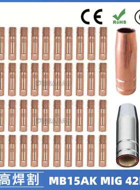 MB15AK保护嘴MIG气保二保焊枪MB15导电嘴保护咀导电咀42PCS