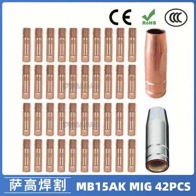 MB15AK保护嘴MIG气保二保焊枪MB15导电嘴保护咀导电咀42PCS