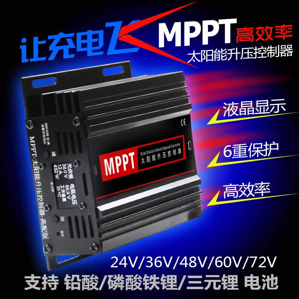 550W24V36V48V60V72VMPPT升降压太阳能控制器太阳能电动车电瓶