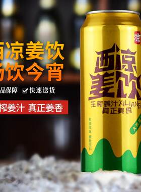 西凉姜饮姜啤 无酒精碳酸饮料 甘肃青岛啤酒生产 姜汁汽水姜饮品