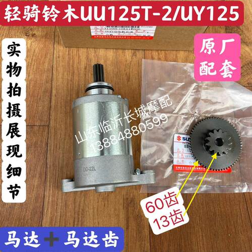 铃木机车UU125T-2优优 UY125启动马达双联齿 马达齿电启动马达
