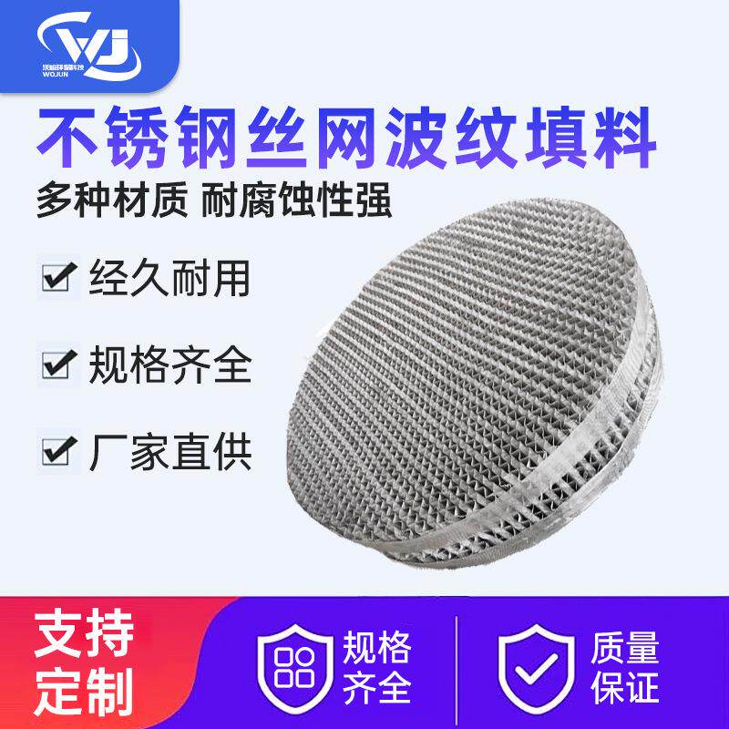 不锈钢丝网波纹填料 冷却塔气液过滤器蒸馏塔化工金属规整填料
