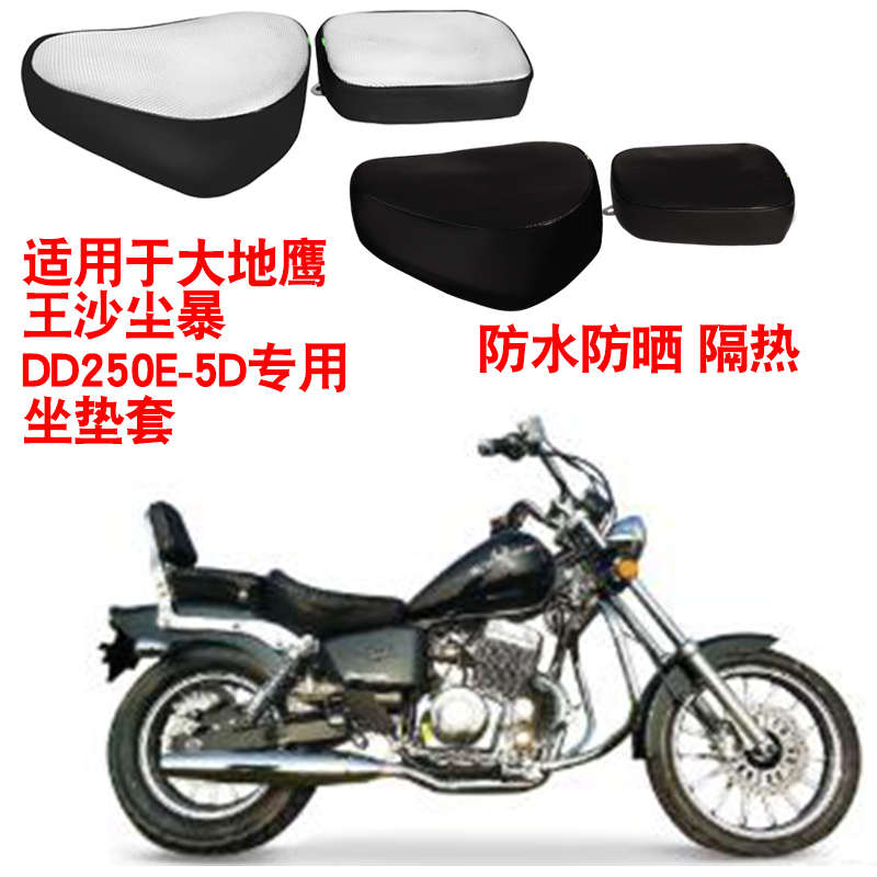适用于大地鹰王沙尘暴DD250E-5D摩托车坐垫套防晒隔热座垫套