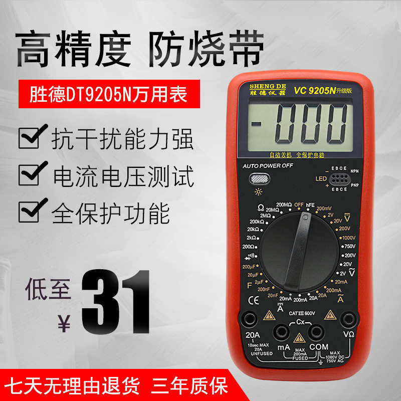 胜德DT9205N高精度电子万用表数字万能表 万用电表防烧带自动关机
