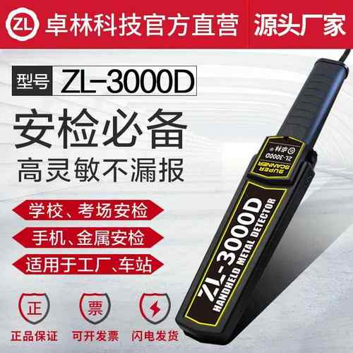 ZL-3000D高灵敏度考场手机探测器手持式金属探测器安检仪